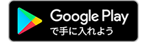 Google Play で手に入れよう